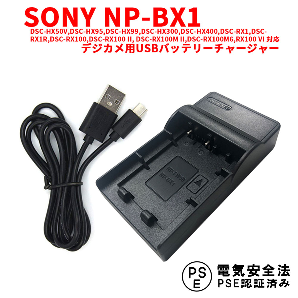 楽天市場】カメラ互換充電器 SONY NP-BX1対応互換USB充電器 デジカメ用