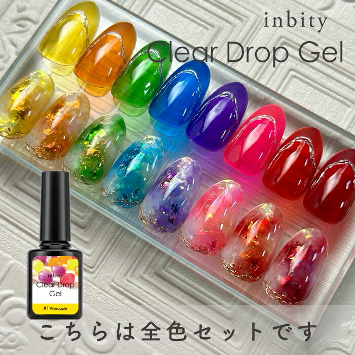 楽天市場】inbity クリアドロップジェル 8ml 全8色セット ジェルネイル