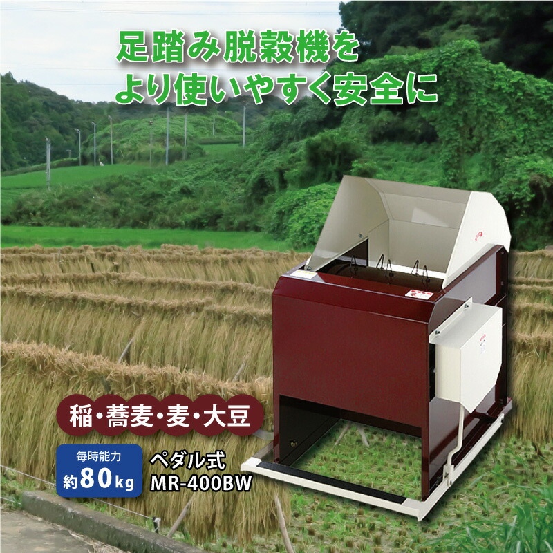 楽天市場】足踏み 小型 脱穀機 MR-400BW ペダル式 W530mm D710mm