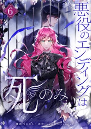 楽天市場】[新品]悪役のエンディングは死のみ (1-10巻 最新刊) 全巻