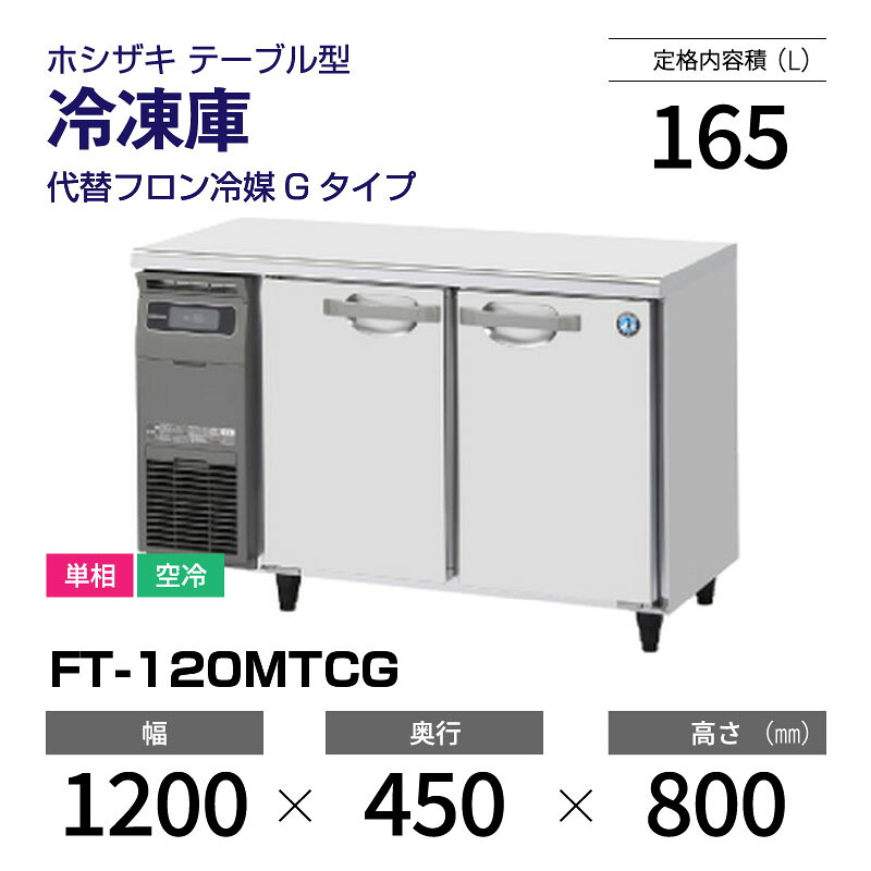 楽天市場】【新品】 RT-120MTCG ホシザキ 冷蔵庫 コールドテーブル 単
