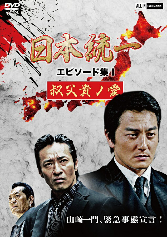 楽天市場】【楽天限定特典ステッカー付】日本統一 DVD SUPER VALUE