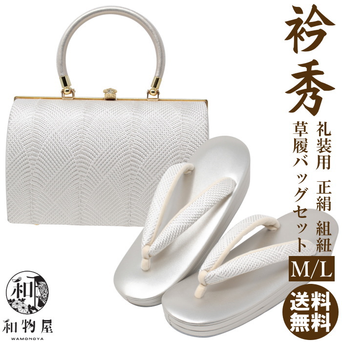 楽天市場】草履バッグセット 黒留袖 衿秀 京都 M L 02 礼装 正絹組紐