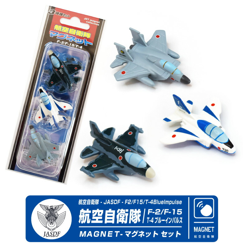 楽天市場】自衛隊 マグネット セット シリーズ 航空自衛隊 F-2 F-15 T