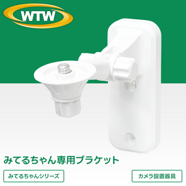 楽天市場】みてるちゃんシリーズ専用ブラケット【WTW-BR108-2120