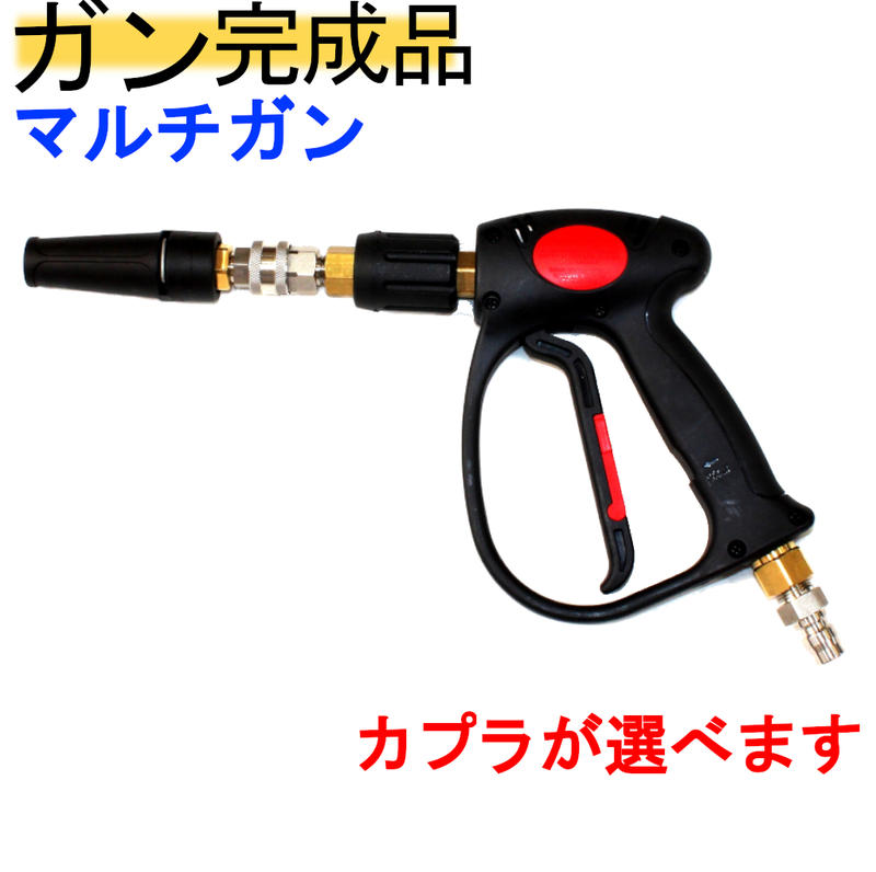 楽天市場】マルチ高圧洗浄機ガン( 可変ノズル・手元圧力調整）業務用