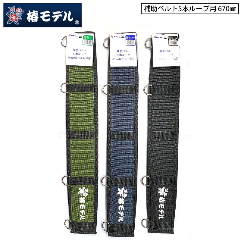 楽天市場】椿モデル 5本ループ環型 補助ベルト ロングサイズ 800mm