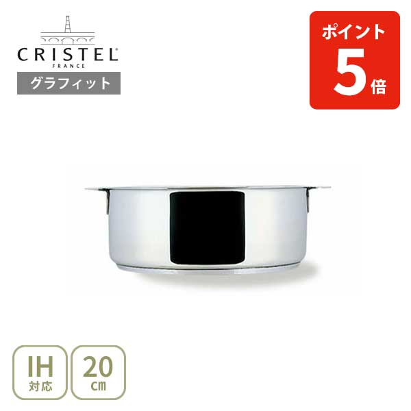 楽天市場】【日本正規品】 CRISTEL クリステル グラフィット 深鍋16cm