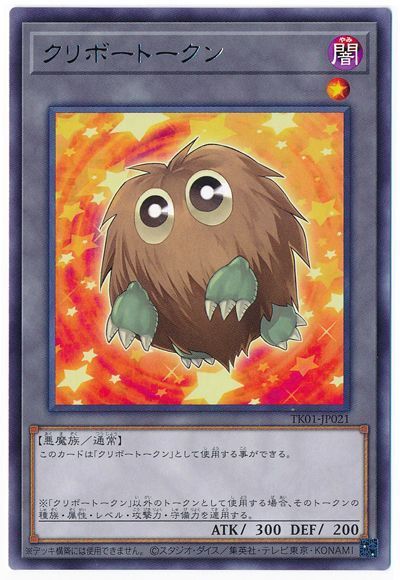 楽天市場】遊戯王 トークン(クリボー) TKN4-JP003 『未開封パック(1枚