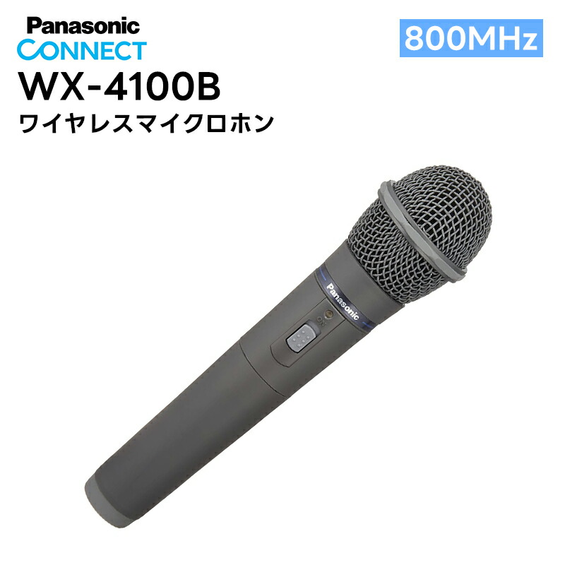 楽天市場】WX-4100B パナソニック （ Panasonic ） 音響設備 800MHz帯