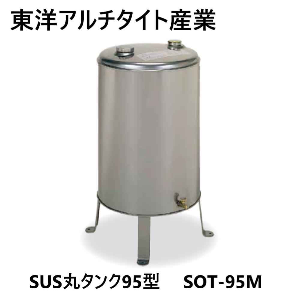 楽天市場】オイルタンク 容量：85L ステンレス製 SOT-981 長府製作所