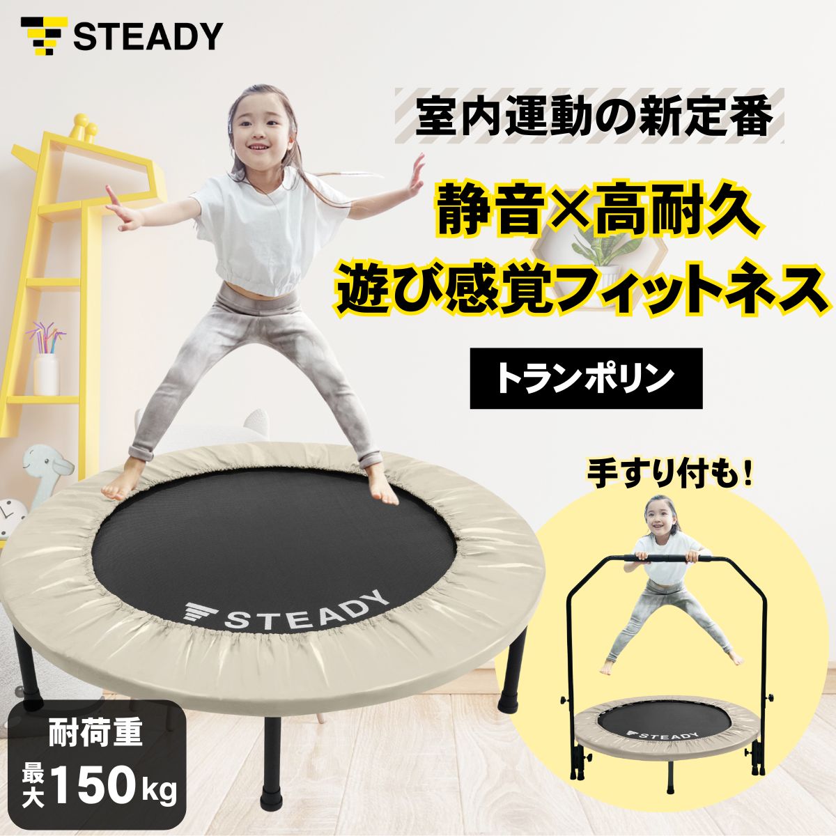 トランポリン 室内 静音 子供 大人 耐荷重150kg 365日保証 ST134 STEADY