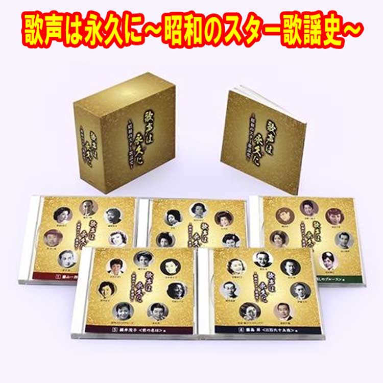 楽天市場】通販限定 黄金の歌謡曲CD-BOX5枚組（全90曲）昭和歌謡名曲