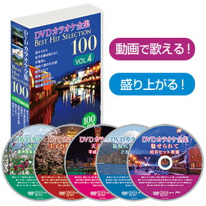 楽天市場】DVDカラオケ全集ベストヒットセレクションvol.03 全100曲