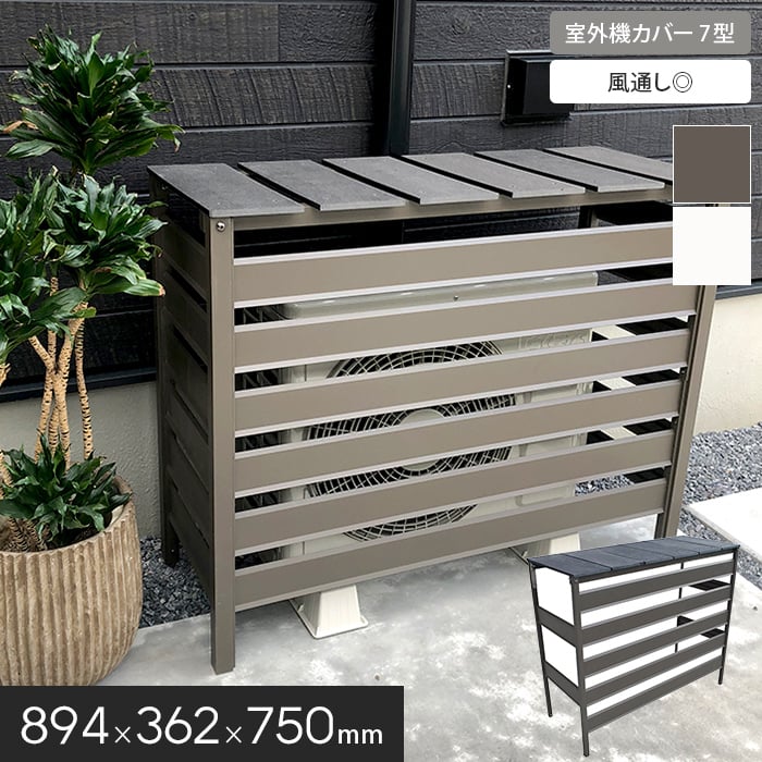 楽天市場】【エクステリア】人工木＆アルミ製 室外機カバー 【6型