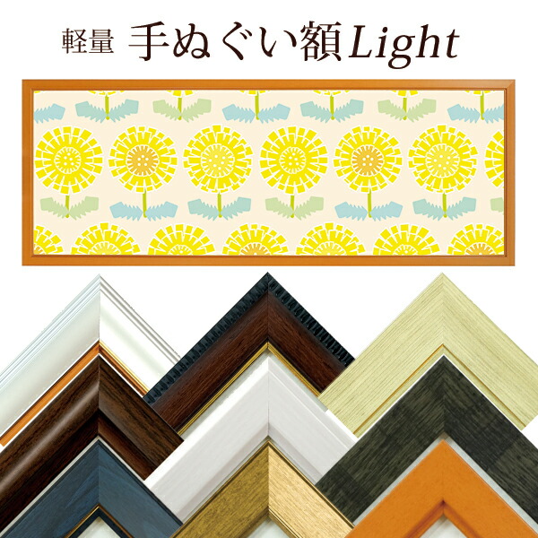 楽天市場】【2枚セット】 手ぬぐい額 ライト 全9色 万丈 軽量