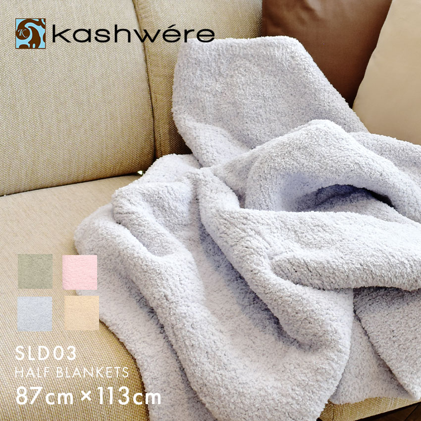 楽天市場】カシウェア ブランケット KASHWERE ハーフブランケット