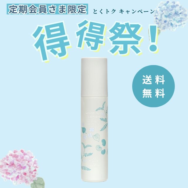 定期会員様限定｜得得祭】6月16日までの限定価格。最大45％OFF！｜生