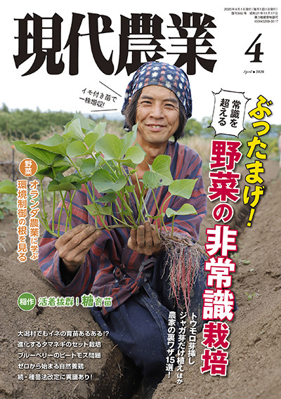 現代農業 2020年4月号 ☆在庫なし』農文協編 - 田舎の本屋さん