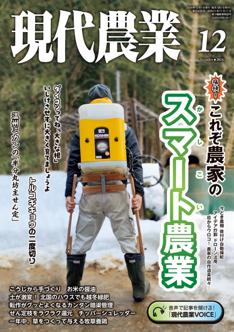 現代農業 2024年12月号』農文協編 - 田舎の本屋さん