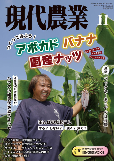 現代農業 2024年11月号』農文協編 - 田舎の本屋さん