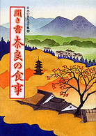 日本の食生活全集29 聞き書 奈良の食事』藤本幸平他編 - 田舎の本屋さん
