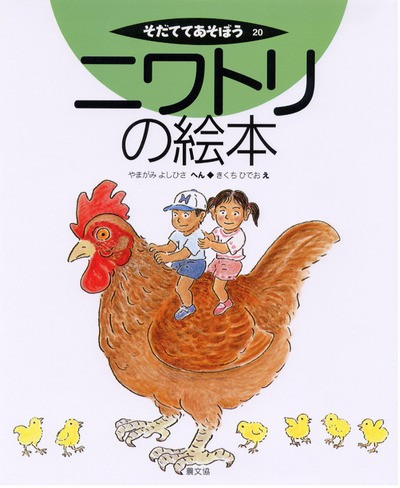 ニワトリの絵本』山上善久編他 - 田舎の本屋さん