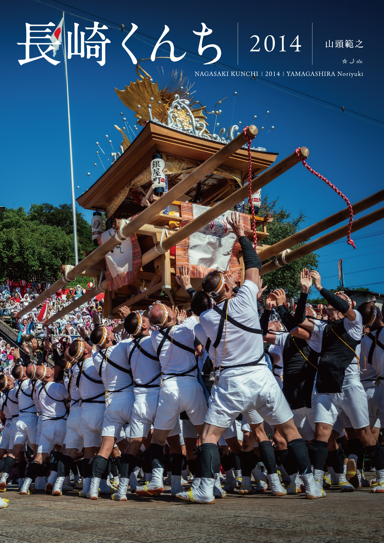 長崎くんち写真集2014 | 季刊誌「樂」オンラインショップ