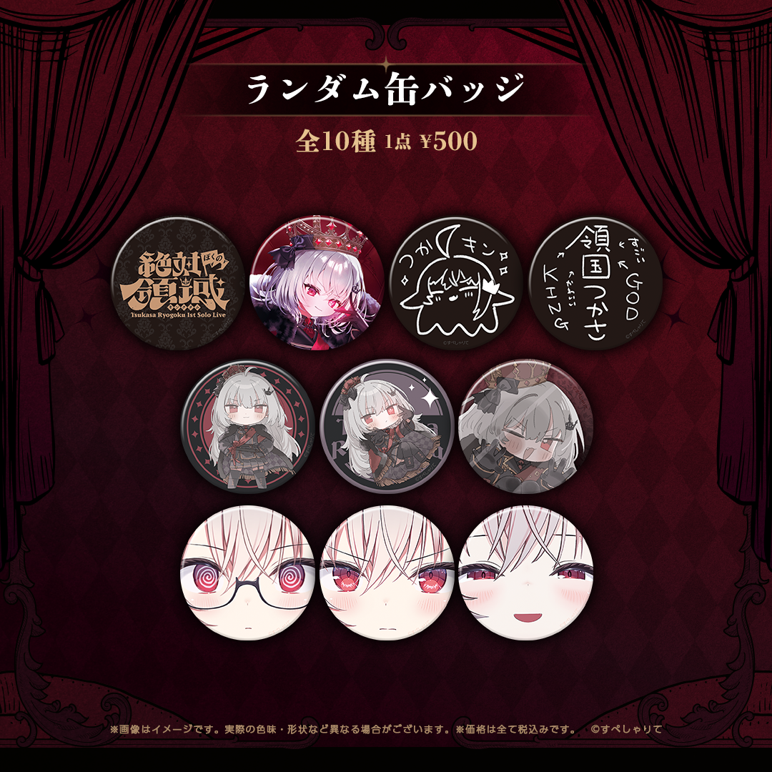 領国つかさ 1stソロライブ 絶対ぼくの領域-Kingdom- グッズ｜すぺしゃ