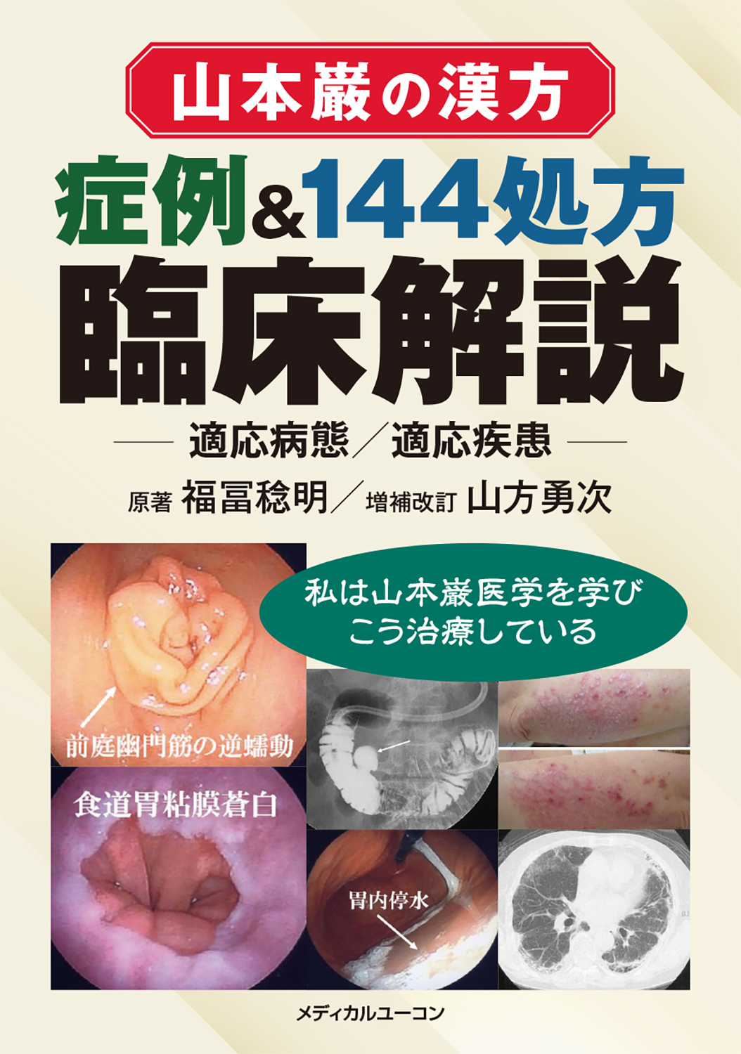 株式会社メディカルユーコン / 漢方