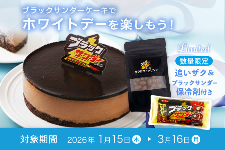 ブラックサンダー公式通販 | 有楽製菓公式オンラインショップ