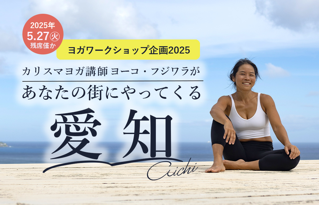 愛知開催】いよいよ来月開催！ヨーコ・フジワラによるヨガワーク