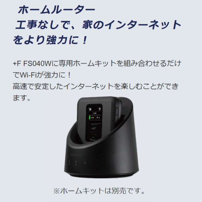 モバイルルーター +F FS040W 富士ソフト 新品 FS040WMB1 ポケットWi-Fi