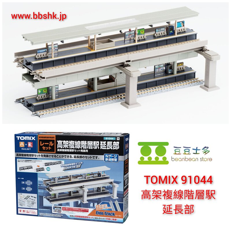 TOMIX 91044 高架複線階層駅延長部