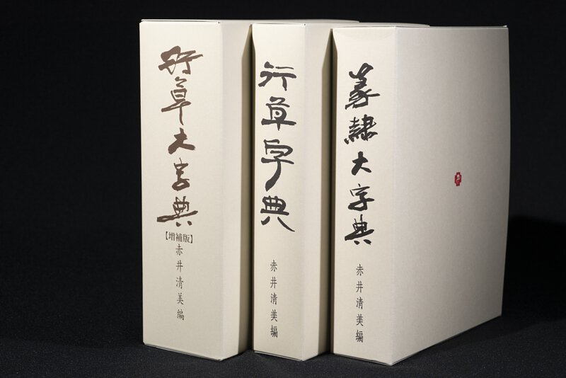 行草大字典-增補版赤井青美