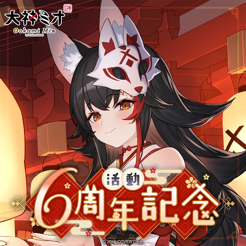 官品現貨」Hololive 大神ミオ活動6周年記念🌲大神澪Mio