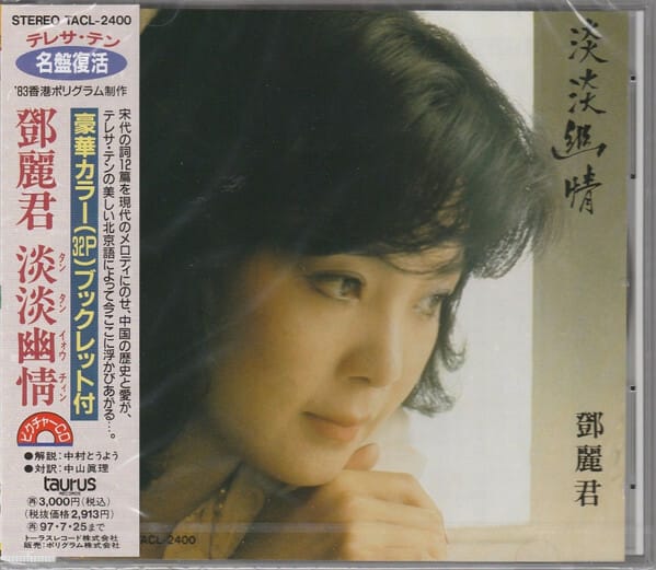 鄧麗君Teresa Teng - 淡淡幽情(日本進口)
