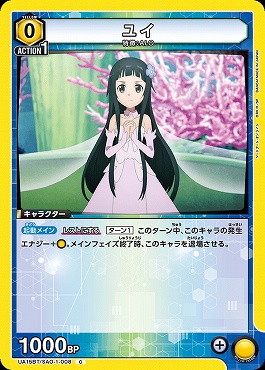 まんぞく屋 格安TCG通販 / 〔C〕 UA15BT/SAO-1-008 ユイ (黄0)