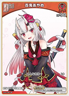 まんぞく屋 格安TCG通販 / 〔C〕 hSD02-002 百鬼あやめ 【何枚でも】