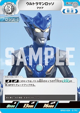 まんぞく屋 格安TCG通販 / 【 U 】 BP02-024 ウルトラマンロッソ アクア