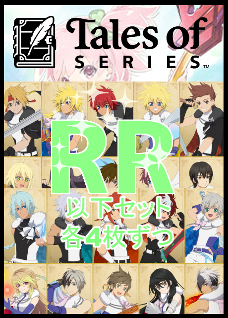 ヴァイスシュヴァルツ テイルズシリーズ RR以下4コン ws まんぞく屋