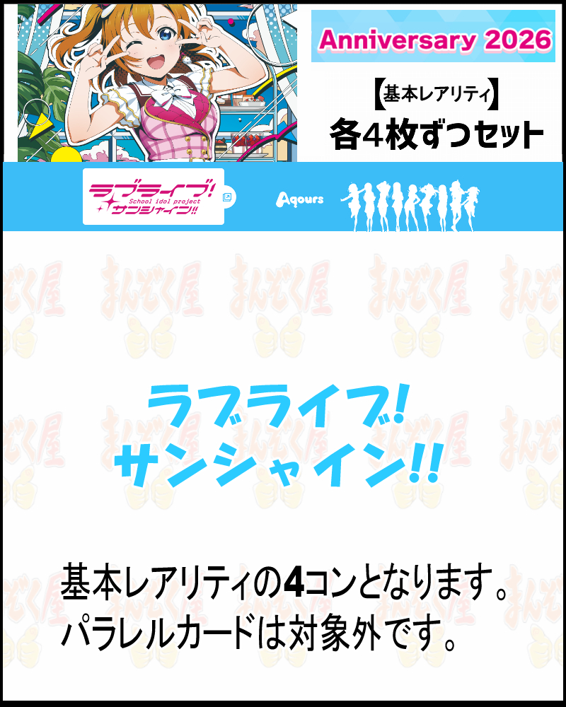 まんぞく屋 格安TCG通販 / ◇◇ラブカ◇◇ラブライブ！シリーズ