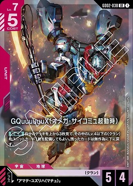 まんぞく屋 格安TCG通販 / 〈LR〉 GD02-038 GQuuuuuuX（オメガ