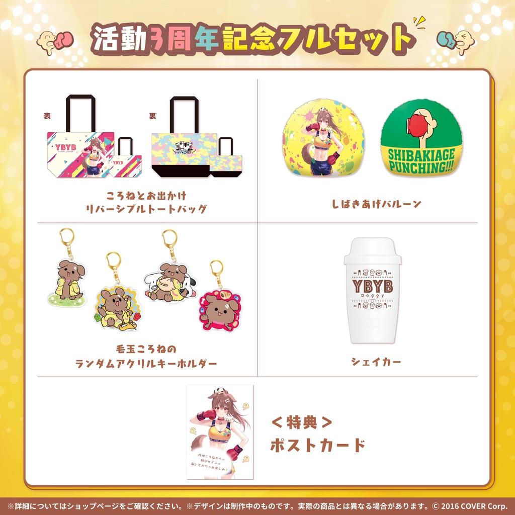 錢錢抱歉】預購22年10月Hololive 戌神ころね戌神沁音3周年紀念套組附