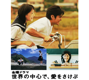 金曜ドラマ 世界の中心で、愛をさけぶ | TBSショッピング