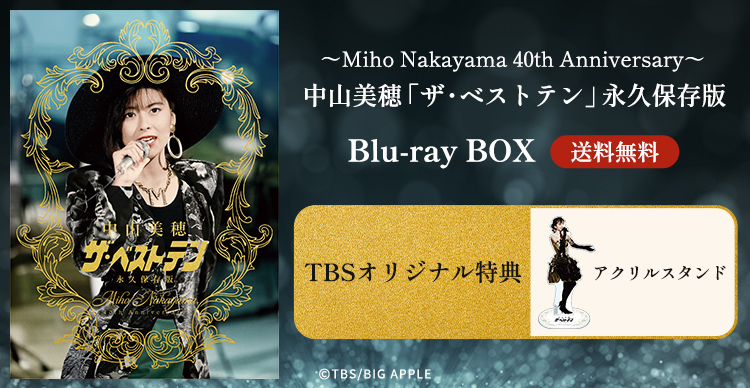 中山美穂 | TBSショッピング