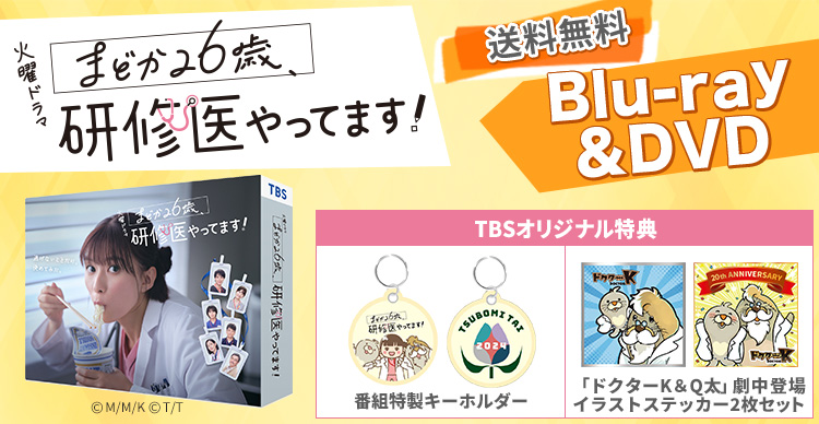 まどか26歳、研修医やってます！ | TBSショッピング