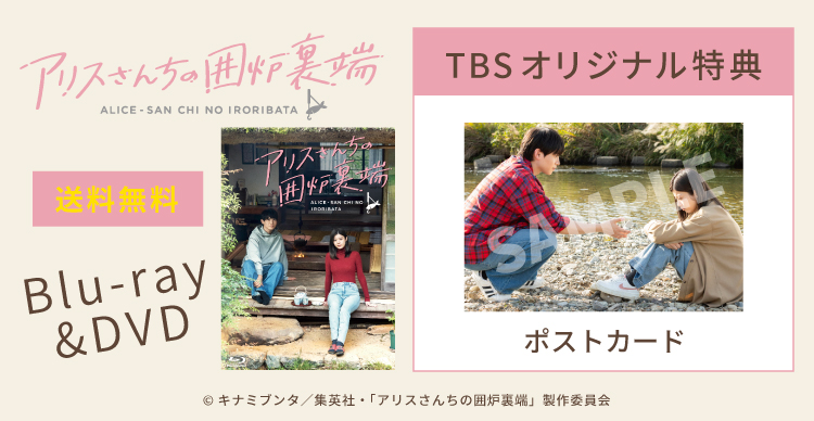 アリスさんちの囲炉裏端 | TBSショッピング