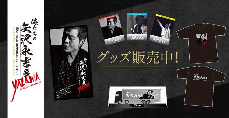 俺たちの矢沢永吉展 | TBSショッピング