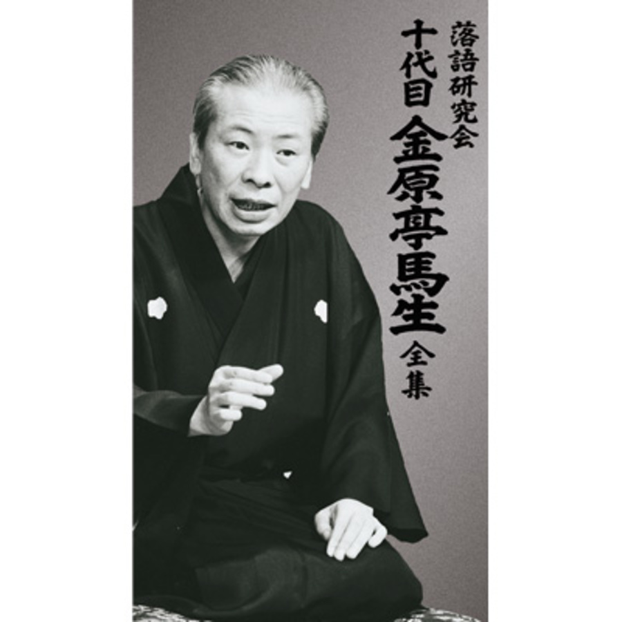 落語研究会 十代目金原亭馬生全集／DVD-BOX（DVD3枚組+CD5枚組